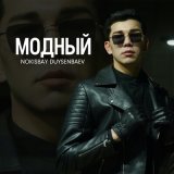 Скачать песню Nokisbay Duysenbaev - Модный