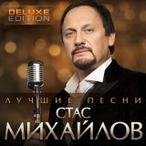 Скачать песню Стас Михайлов - Я ждал