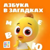 Скачать песню Цветняшки - Буква "Б"