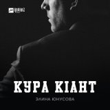Скачать песню Элина Юнусова - Кура кlант
