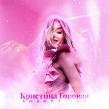 Скачать песню Кристина Горовая - Бывший мой