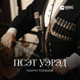 Скачать песню Кахун Токбаев - Псэт уэрэд