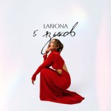 Скачать песню Lariona - 5 языков