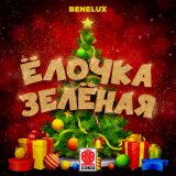 Скачать песню Benelux - Ёлочка зелёная