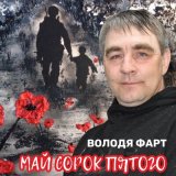 Скачать песню Володя Фарт - Май сорок пятого