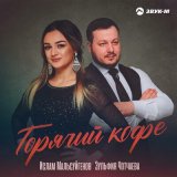 Скачать песню Зульфия Чотчаева, Ислам Мальсуйгенов - Горячий кофе