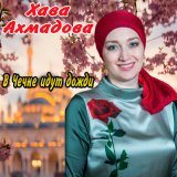 Скачать песню Хава Ахмадова - На краю планеты