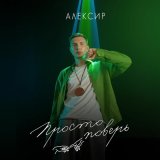 Скачать песню Алексир - Круэлла