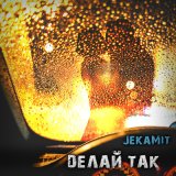 Скачать песню JekaMit - Dелай так