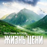 Скачать песню Руслан Агоев - Жизнь цени