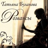 Скачать песню Татьяна Буланова - Раскинулось море широко