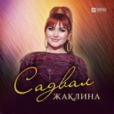 Скачать песню Жаклина - Садвал