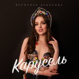 Скачать песню Вероника Цубикова - Карусель