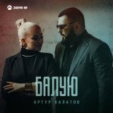 Скачать песню Артур Халатов - Балую