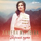 Скачать песню Анжела Жеттеева - Верный путь