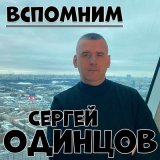 Скачать песню Сергей Одинцов - Вспомним