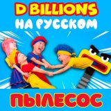 Скачать песню D Billions На Русском - Тики, Така, Чоко, Локо