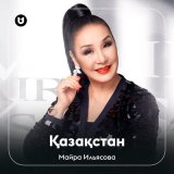 Скачать песню Майра Ильясова - Қазақстан