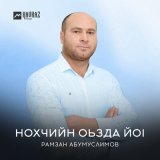 Скачать песню Рамзан Абумуслимов - Нохчийн оьзда йоl