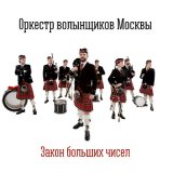 Скачать песню Оркестр Волынщиков Москвы - Cullen Anderson