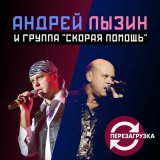 Скачать песню Андрей Лызин и группа «Скорая помощь» - Белая ночь