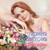 Скачать песню Марина Девятова - По камушкам