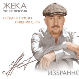 Скачать песню Евгений Григорьев – Жека - Кукушка