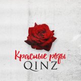 Скачать песню Qinz - Красные розы