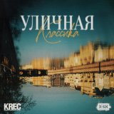 Скачать песню KREC, Хип-Хоп Классика - Стреляй