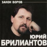 Скачать песню Юрий Брилиантов - Казус