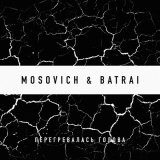 Скачать песню Mosovich, Batrai - Перегревалась голова