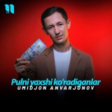 Скачать песню Umidjon Anvarjonov - Pulni yaxshi ko'radiganlar