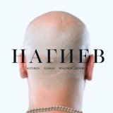 Скачать песню ВесЪ, SLIMUS, Красное Дерево - Нагиев