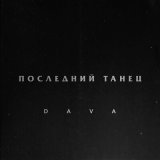 Скачать песню DAVA - Последний танец