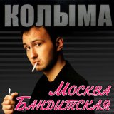 Скачать песню КОЛЫМА - Гуси-лебеди