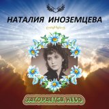 Скачать песню Наталия Иноземцева, Имре Кальман - Добрый вечер, синьорины и Карамболина