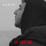 Скачать песню Kamik - Не убегай