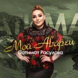 Скачать песню Патимат Расулова - Мой аварец