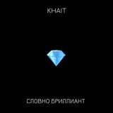 Скачать песню KHAIT - Словно бриллиант