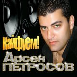 Скачать песню Арсен Петросов - Кайфуем!