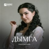 Скачать песню MARSALANA - Дымга