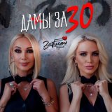 Скачать песню ЗаVисть - Дамы за 30