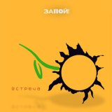 Скачать песню Запой! - Встреча