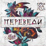 Скачать песню MADO - Пытка детством