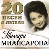 Скачать песню Тамара Миансарова - Кохай мене (Люби меня)