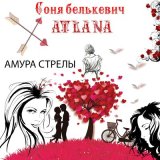 Скачать песню Соня Белькевич, Atlana - Амура стрелы