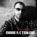 Скачать песню Павел Стоков - Ах цветочки полевые