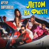 Скачать песню Артур Пирожков - Летом на фиесте (GlebAlpov Remix)