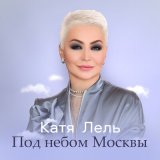 Скачать песню Катя Лель - Под небом москвы (Dj Proale 2024 Mix)