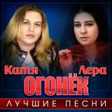 Скачать песню Лера Огонёк - Снегири, снегири